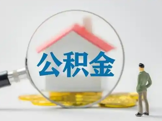 溧阳小额公积金提取（溧阳全额提取公积金条件）
